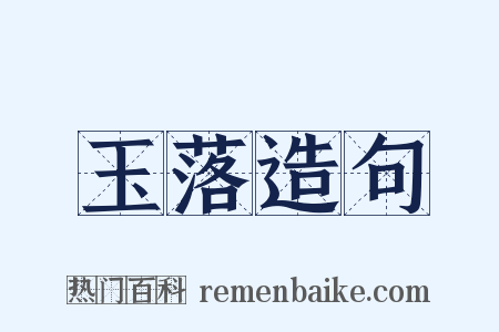 玉落造句是什么意思的图片